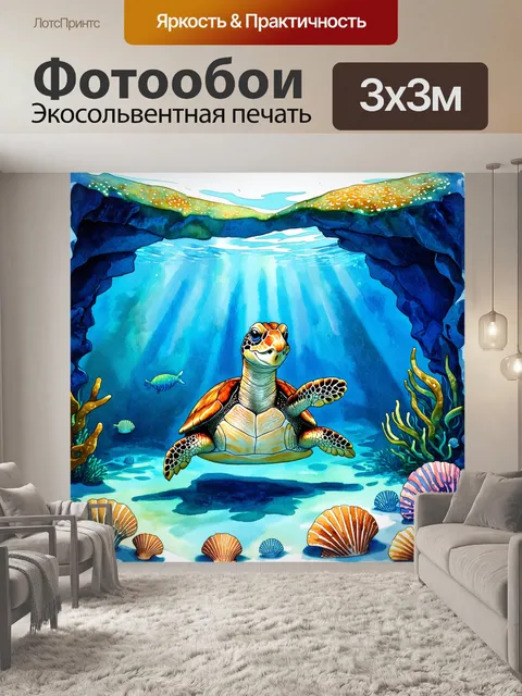 Фотообои морская черепаха медитирует среди подводных гротов, окруженная колוניותми морскими огурцами и раковинами