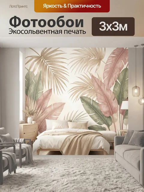 Фотообои Тропические листья в пастельных тонах