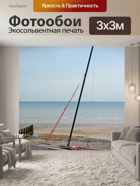 Фотообои Парусник на пляже