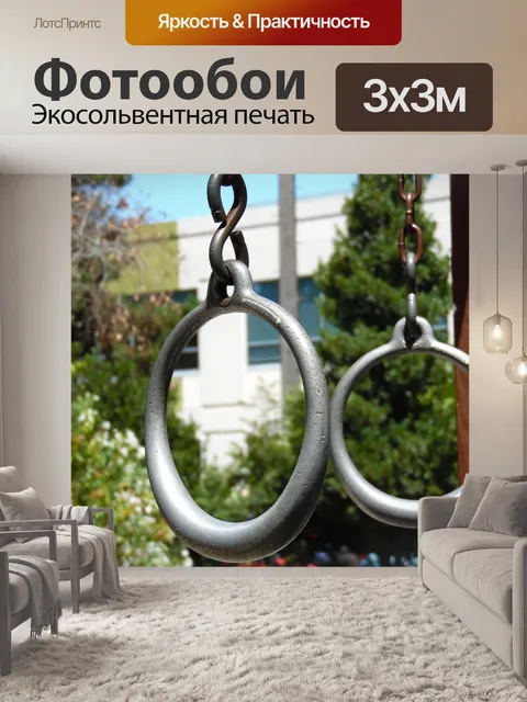 Фотообои Упражнение Кольца на открытом воздухе