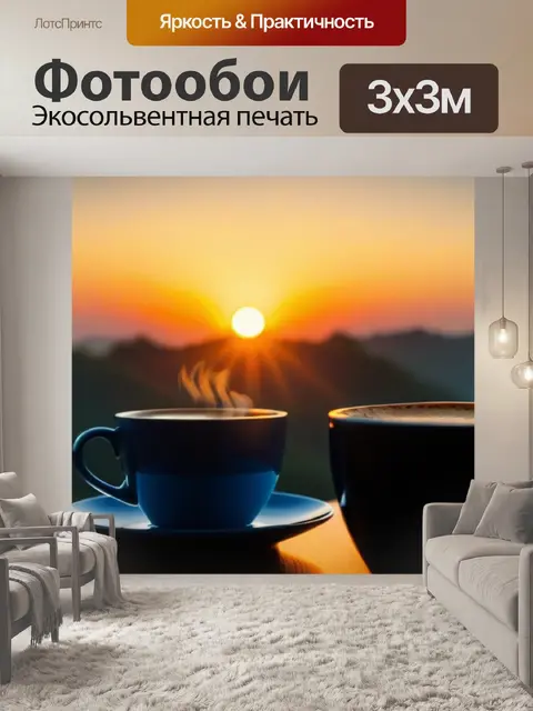 Фотообои восходящее солнце и утренний кофе