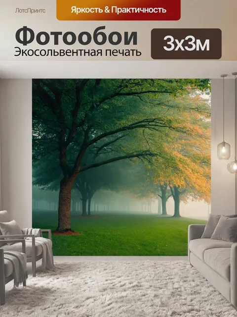 Фотообои туман в стиле романтизм, стилизованные деревья, окутанные легким туманом, создающие эффект сказки
