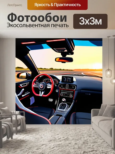 Фотообои панель приборов спортивного автомобиля с динамичными линиями и агрессивными формами