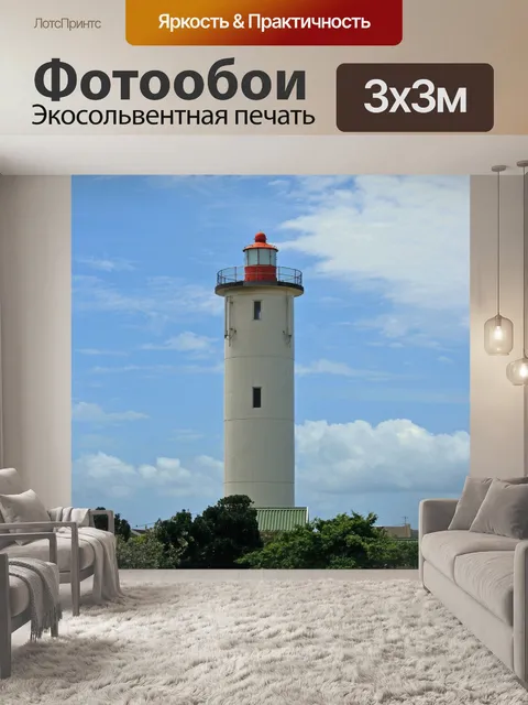 Фотообои белый маяк