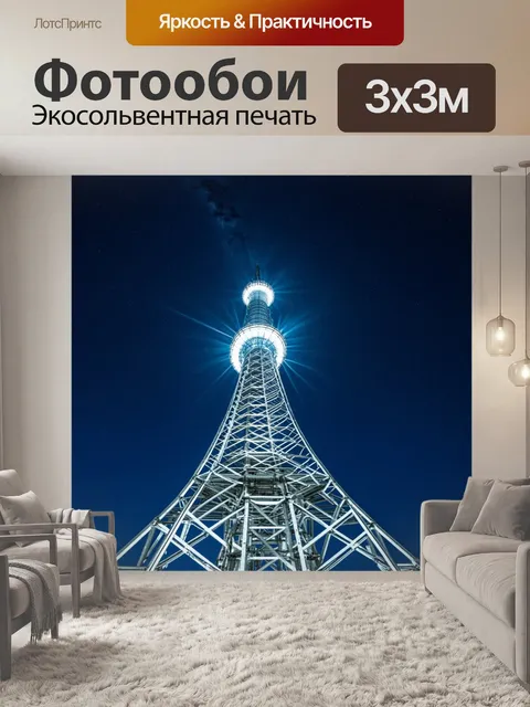 Фотообои стальная структура шуховской башни, подсвеченная яркими софитами в ночное время, среди звездного неба