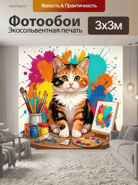 Фотообои Рыжий кот с художественными красками