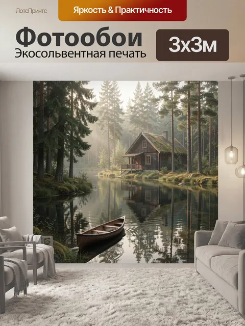 Фотообои Лесной домик у тихой реки