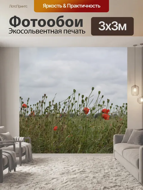 Фотообои Мак