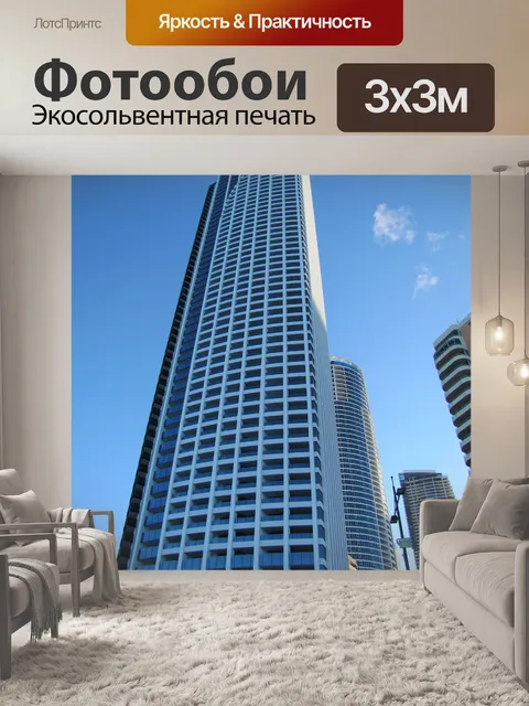 Фотообои Небоскреб