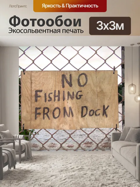 Фотообои Нет рыбалки?