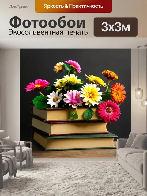 Фотообои цветы в стиле сюрреализм, старинные книги с цветами, знание и природа, винтажный стиль