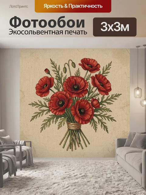 Фотообои Букет красных маков