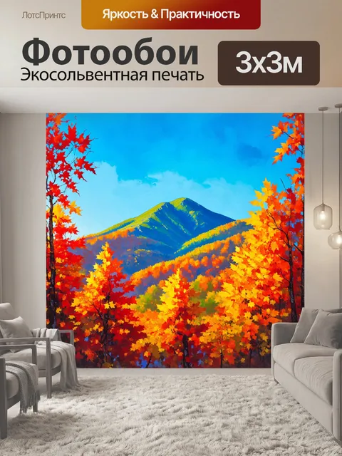 Фотообои горы, покрытые яркими осенними листьями, в сочетании с чистым небом