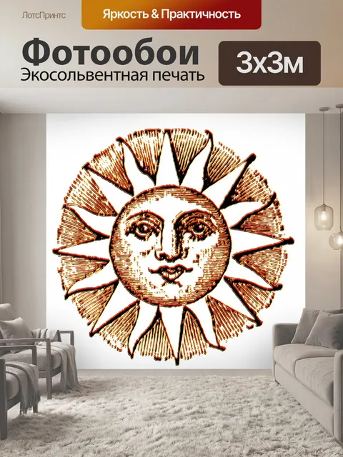 Фотообои Солнце