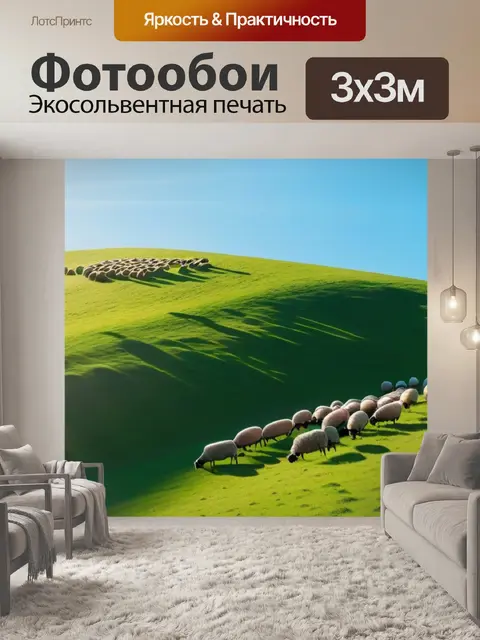 Фотообои пейзаж с овцами на зелёном холме под солнечным светом