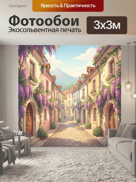 Фотообои Цветущая улочка с глициниями