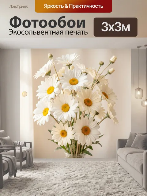 Фотообои Белые ромашки в вазе