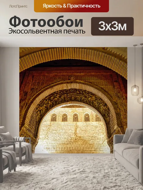 Фотообои Арка