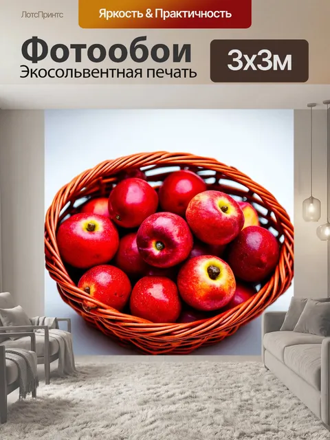Фотообои красные фрукты в корзине, теплая природа, натюрморт с элементами уюта, акцент на цветах и текстурах