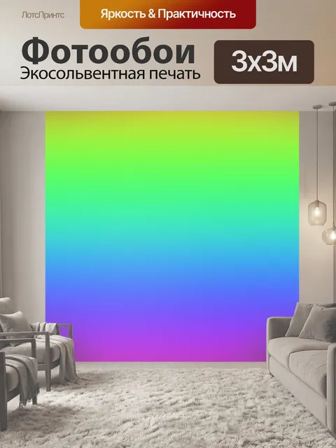 Фотообои Градиентный фон спектра