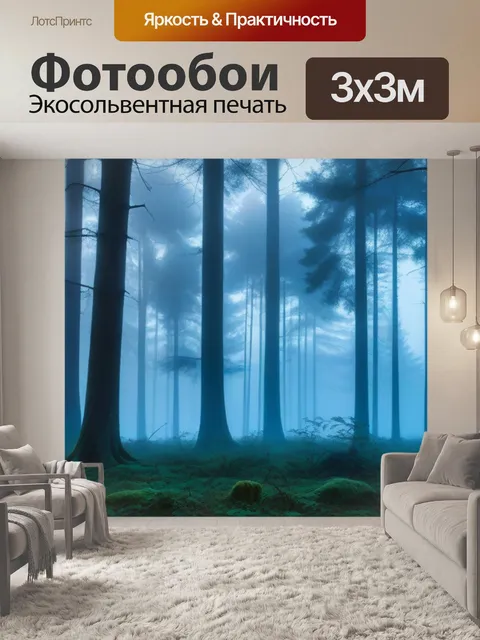 Фотообои утренний туман в лесу