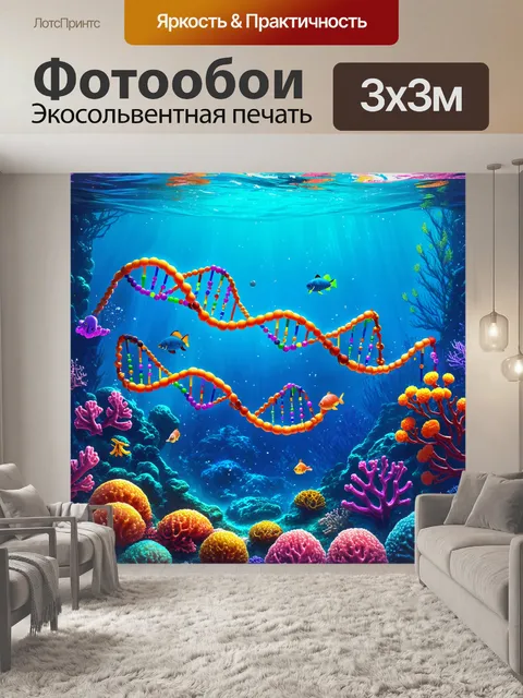 Фотообои подводный мир, где молекулы днк и аминокислоты представлены как морские существа, плавающие среди кораллов