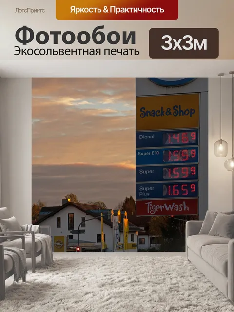 Фотообои Цены на бензин