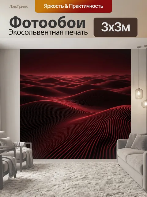 Фотообои Абстрактные красные волны