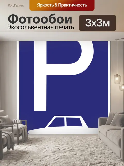 Фотообои Охраняемая автостоянка