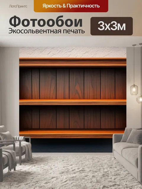 Фотообои настенная полка из массива дерева