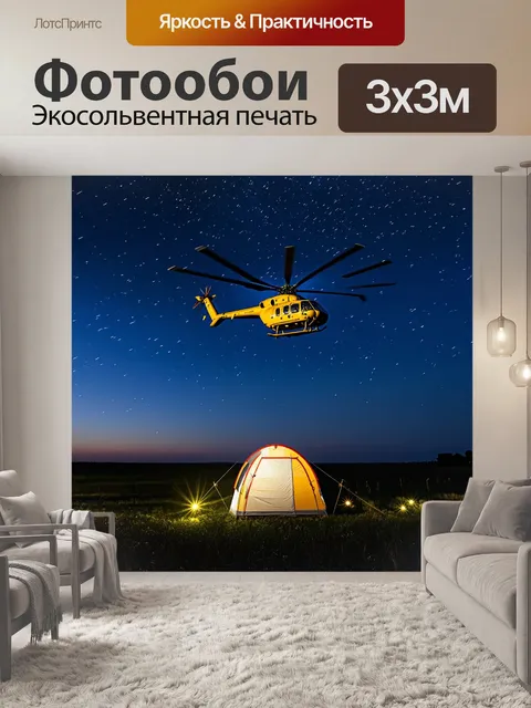 Фотообои ночью, под звёздным небом, вертолет ми-8 парит над полем, где установлен временный лагерь
