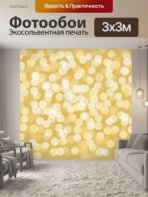 Фотообои Праздничный фон боке