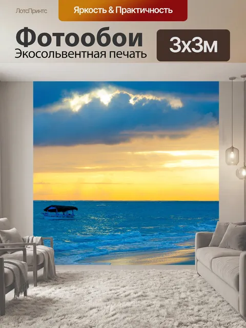 Фотообои Лодка на рассвете