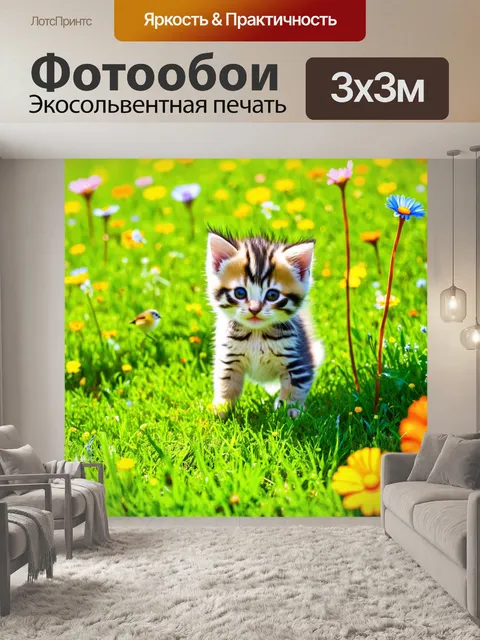 Фотообои котенок, играющий на зеленом газоне среди ярких цветов, его шерсть сверкает на солнце, а маленькие лапки…
