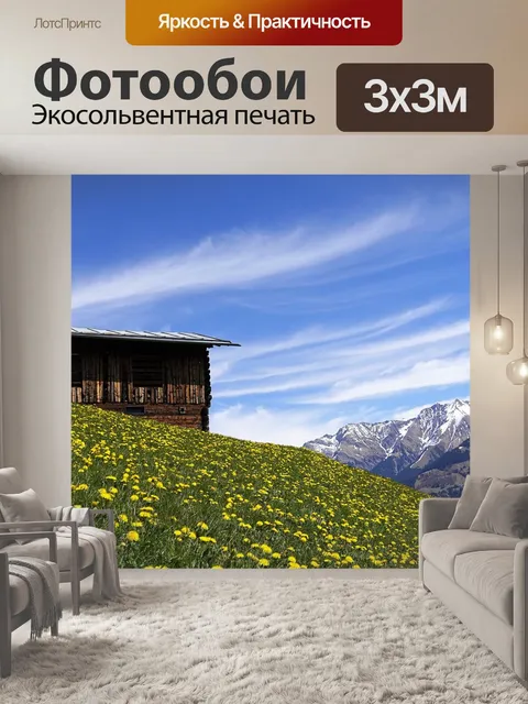 Фотообои Горный луг