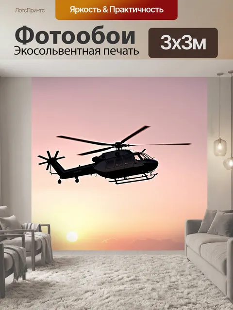 Фотообои вертолет, парящий на фоне заката, с воздушным пультом дистанционного управления в центре кадра