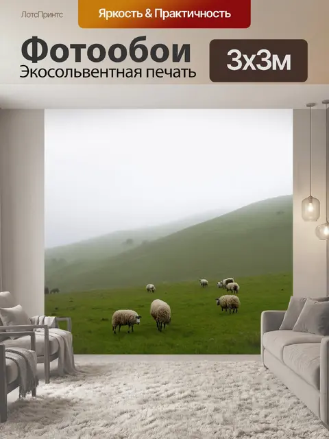 Фотообои туман в стиле аналитический рисунок, мирные холмы с овцами, которые пасутся среди тумана, уютные пейзажи