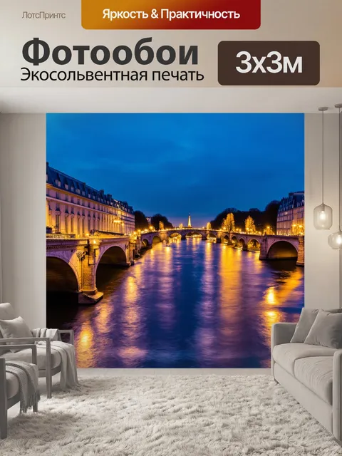 Фотообои парижские мосты ночью, мистическая атмосфера и яркие огни