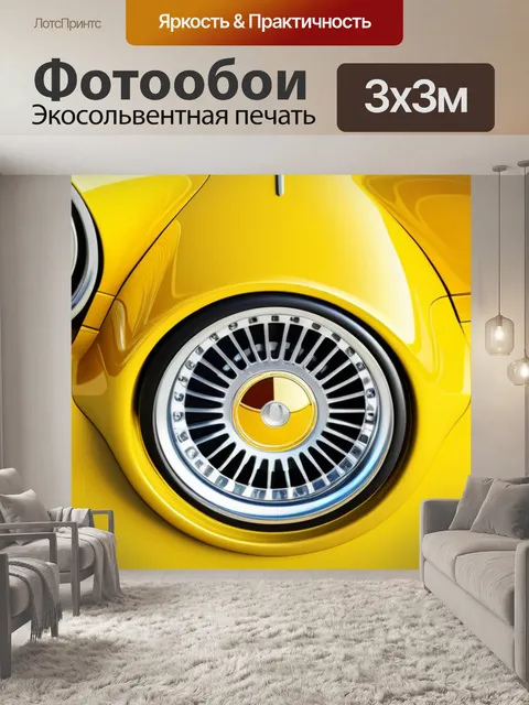 Фотообои с желтой машиной смешной