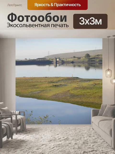 Фотообои Уотергров Водохранилище