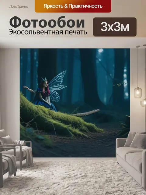 Фотообои сцена из темной сказки в лесу