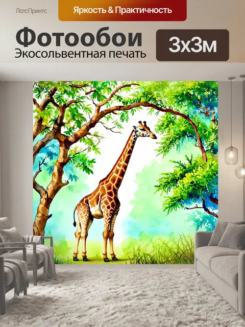 Фотообои джунгли в стиле акварель, наполненные звуками дикой природы, с жирафом, дотягивающимся до высоких веток
