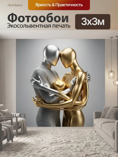 Фотообои Две абстрактные фигуры в объятиях