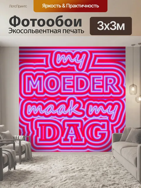 Фотообои Мой Moeder Maak My Dag