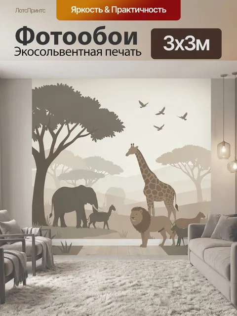 Фотообои Африканская саванна с животными