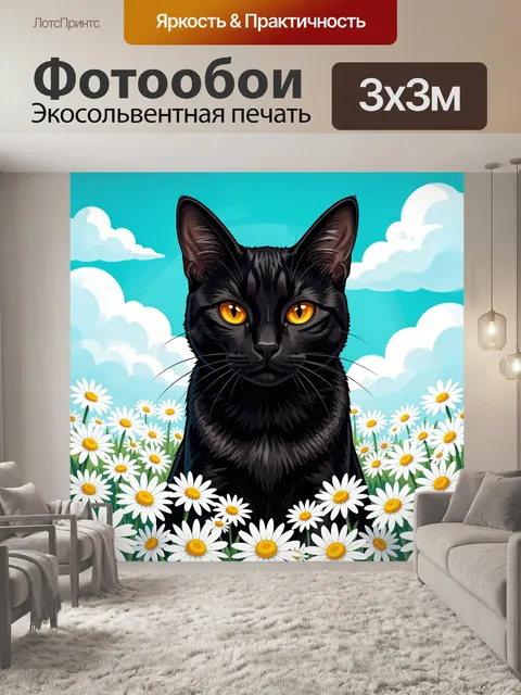 Фотообои Черный кот среди ромашек