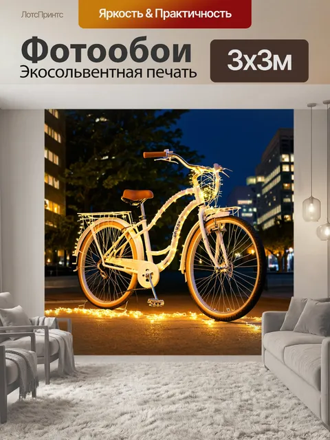 Фотообои велосипед, украшенный огоньками, на фоне вечернего города
