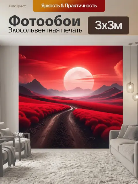 Фотообои пейзаж с красным цветом вдохновляющий