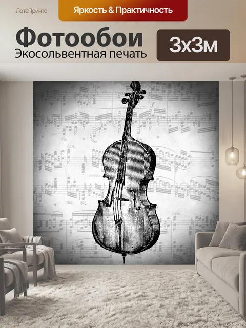 Фотообои старинная виолончель