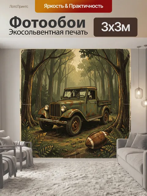 Фотообои Ретро джип в лесу с мячом